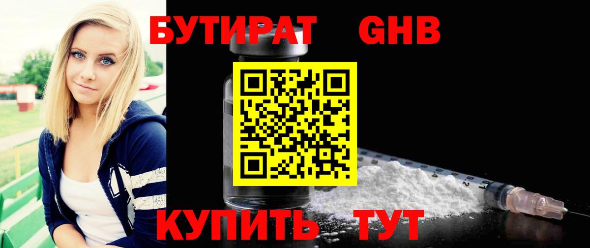 БУТИРАТ 1.4BDO Людиново