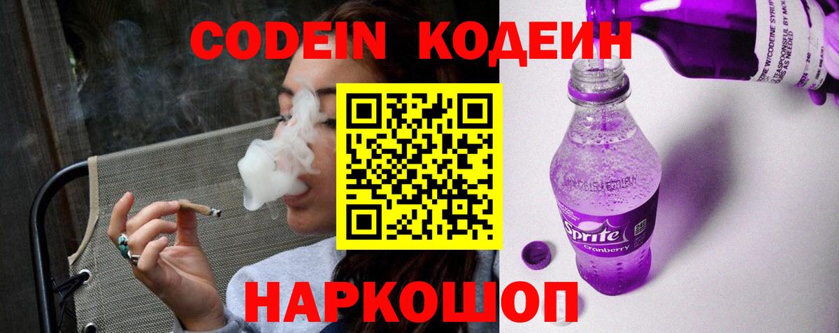 Codein напиток Lean (лин) Людиново